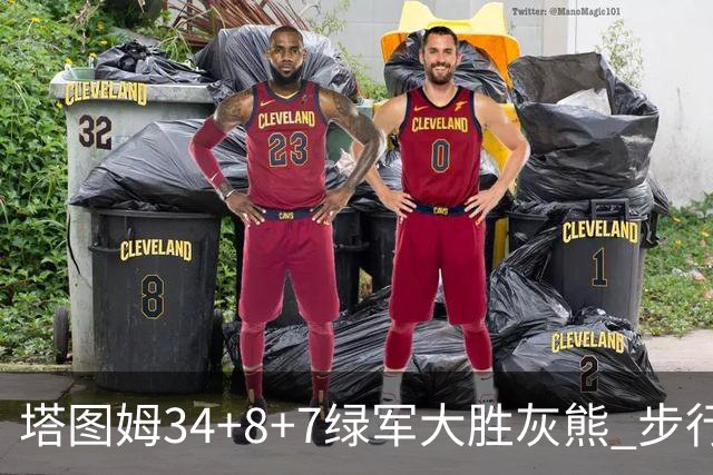 塔图姆34+8+7绿军大胜灰熊 步行者送黄蜂7连败