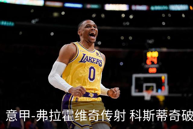 意甲-弗拉霍维奇传射 科斯蒂奇破门 尤文3-0完胜