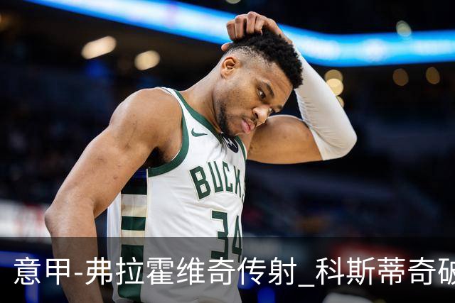 意甲-弗拉霍维奇传射 科斯蒂奇破门 尤文3-0完胜