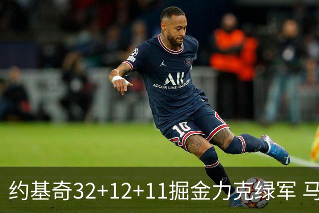约基奇32+12+11掘金力克绿军 马刺无缘季后赛