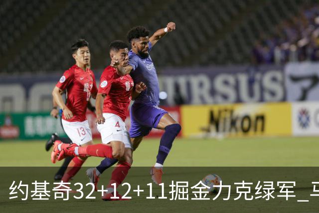约基奇32+12+11掘金力克绿军 马刺无缘季后赛